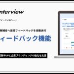 AI面接ツール「Track AI Interview」、AIが面接内容を分析し候補者へ「個別フィードバック」を自動送付する機能を実装