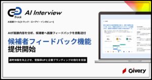 AI面接ツール「Track AI Interview」、AIが面接内容を分析し候補者へ「個別フィードバック」を自動送付する機能を実装