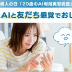 【会話AIロボット「Romi」】成人の日「20歳のAI利用実態調査」20歳のAI利用経験率は72.6%　利用経験者のうち7割が「悩み相談・おしゃべり」利用