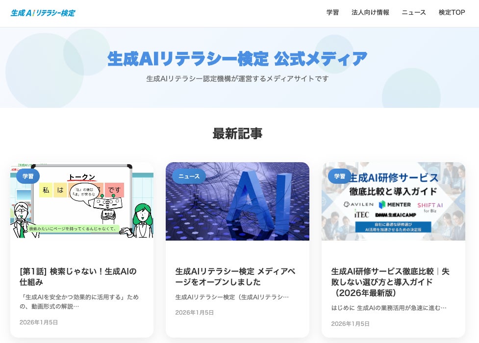企業が生成AIを安全で効果的に活用するために必要な情報を公開する「生成AIリテラシー検定 公式メディア」オープン