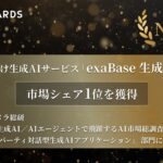 法人向け生成AIサービス「exaBase 生成AI」が市場シェア1位を獲得