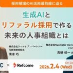 採用領域のAI活用最前線に迫るー生成AIとリファラル採用で作る未来の人事組織とは？ー