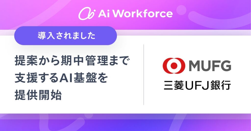 LayerXが開発する「Ai Workforce」、三菱UFJ銀行における複雑な金融プロダクツ業務を提案から期中管理まで横断的に支援するAI基盤を提供開始
