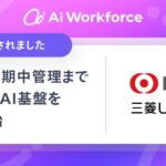 LayerXが開発する「Ai Workforce」、三菱UFJ銀行における複雑な金融プロダクツ業務を提案から期中管理まで横断的に支援するAI基盤を提供開始