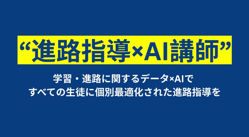 【ベストプラクティス賞受賞】成城学園中学校高等学校、DOU提供「AI講師」「AI助手」活用で進路指導の個別最適化を実現