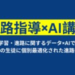 【ベストプラクティス賞受賞】成城学園中学校高等学校、DOU提供「AI講師」「AI助手」活用で進路指導の個別最適化を実現