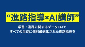【ベストプラクティス賞受賞】成城学園中学校高等学校、DOU提供「AI講師」「AI助手」活用で進路指導の個別最適化を実現