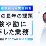 製造業AI種類別利用実態調査　製造業の長年の課題「経験や勘に依存した業務」特化型AI利用者の76.7%が解消を実感