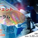 AIは半導体産業の“頭脳”になるか？— 国家競争力を左右する、日本半導体AXの最前線。AIデータ社、「AIエージェント×AXフォーラム Jan. ～半導体AI～」 1/22開催