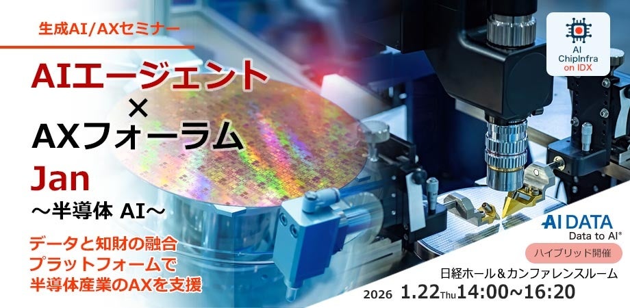 AIは半導体産業の“頭脳”になるか？— 国家競争力を左右する、日本半導体AXの最前線。AIデータ社、「AIエージェント×AXフォーラム Jan. ～半導体AI～」 1/22開催