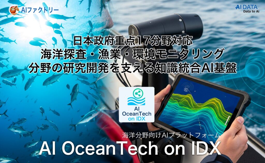 日本政府重点17分野対応、海洋分野向け「AI OceanTech on IDX」を始動！ 〜AIデータ社、海洋探査・漁業・環境モニタリング分野の研究開発を支える知識統合AI基盤を提供開始〜