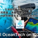 日本政府重点17分野対応、海洋分野向け「AI OceanTech on IDX」を始動！ 〜AIデータ社、海洋探査・漁業・環境モニタリング分野の研究開発を支える知識統合AI基盤を提供開始〜