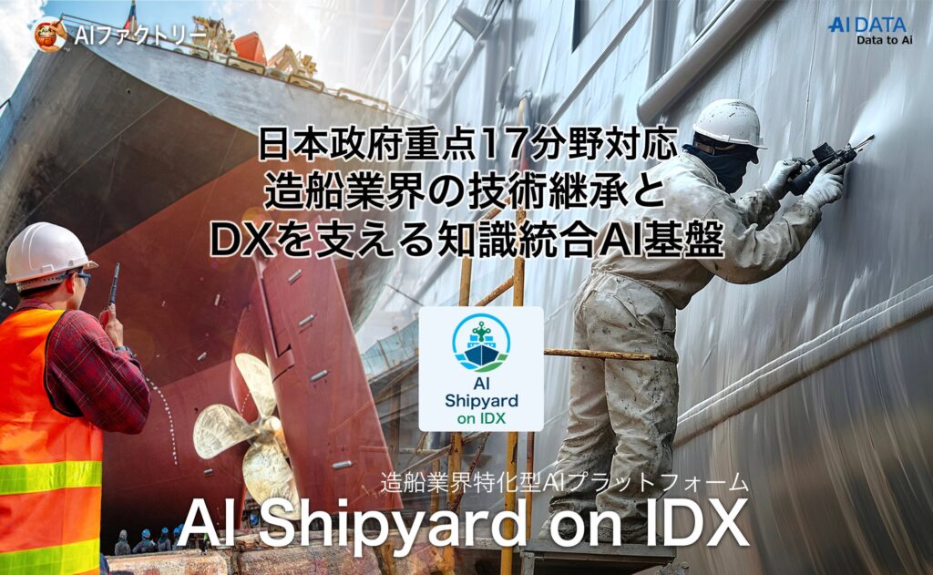 日本政府重点17分野対応、造船・海洋産業向け「AI Shipyard on IDX」を始動！ 〜AIデータ社、造船業界の技術継承とDXを支える知識統合AI基盤を提供開始〜