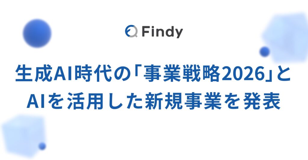 ファインディ、生成AI時代の「事業戦略2026」とAIを活用した新規事業を発表