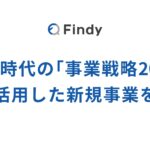 ファインディ、生成AI時代の「事業戦略2026」とAIを活用した新規事業を発表