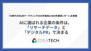 AI時代のBtoBマーケティングは「ブランド」"だけ"では勝てない。「ファクト構築」が競争力になるAIに選ばれる企業の条件は、「リサーチデータ」と「デジタルPR」で決まる