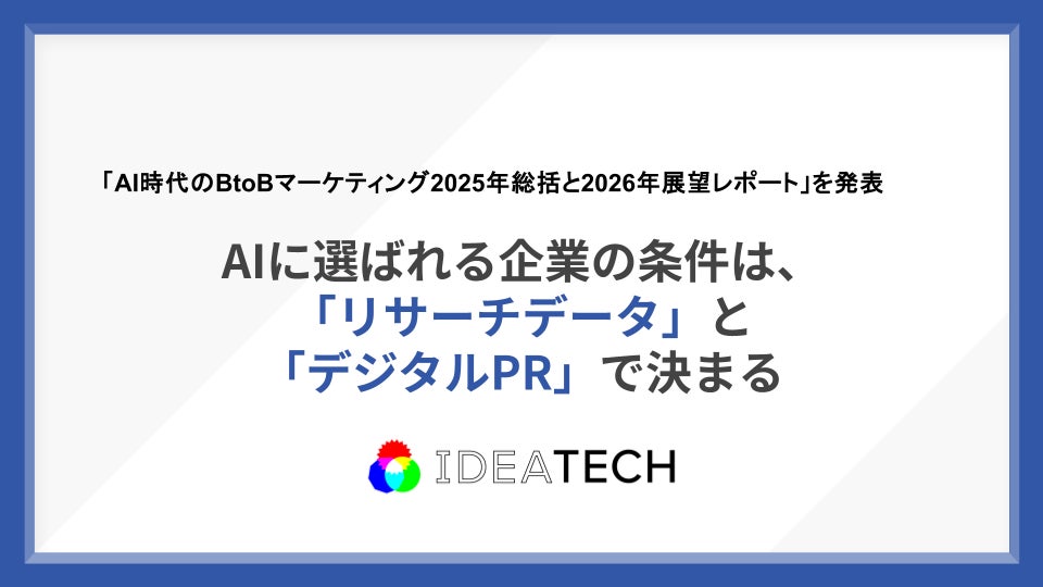 AI時代のBtoBマーケティングは「ブランド」"だけ"では勝てない。「ファクト構築」が競争力になるAIに選ばれる企業の条件は、「リサーチデータ」と「デジタルPR」で決まる