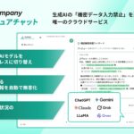 Acompany、安全で秘密を守れるAI製品ブランド「Confidential AI Suite」を発表