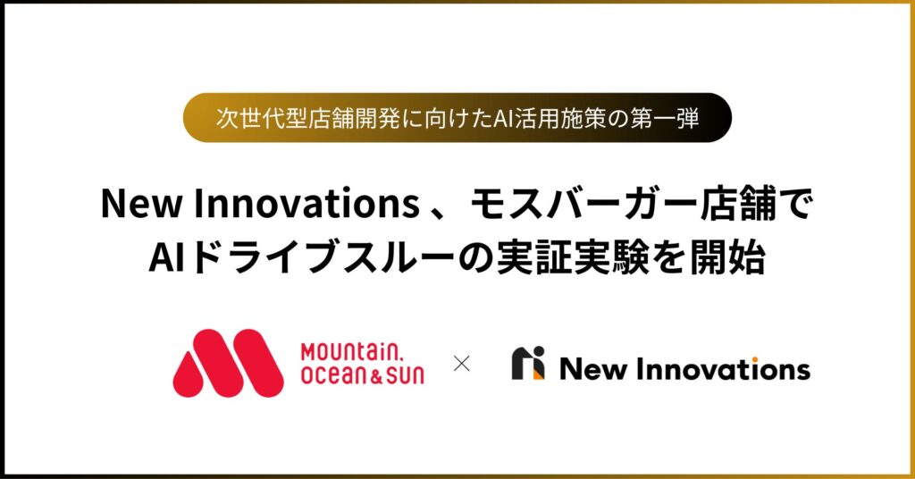 New Innovations 、モスバーガー店舗でAIドライブスルーの実証実験を開始。AIと店舗スタッフの「ハイブリッド応対」で接客品質の向上を目指す