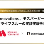 New Innovations 、モスバーガー店舗でAIドライブスルーの実証実験を開始。AIと店舗スタッフの「ハイブリッド応対」で接客品質の向上を目指す
