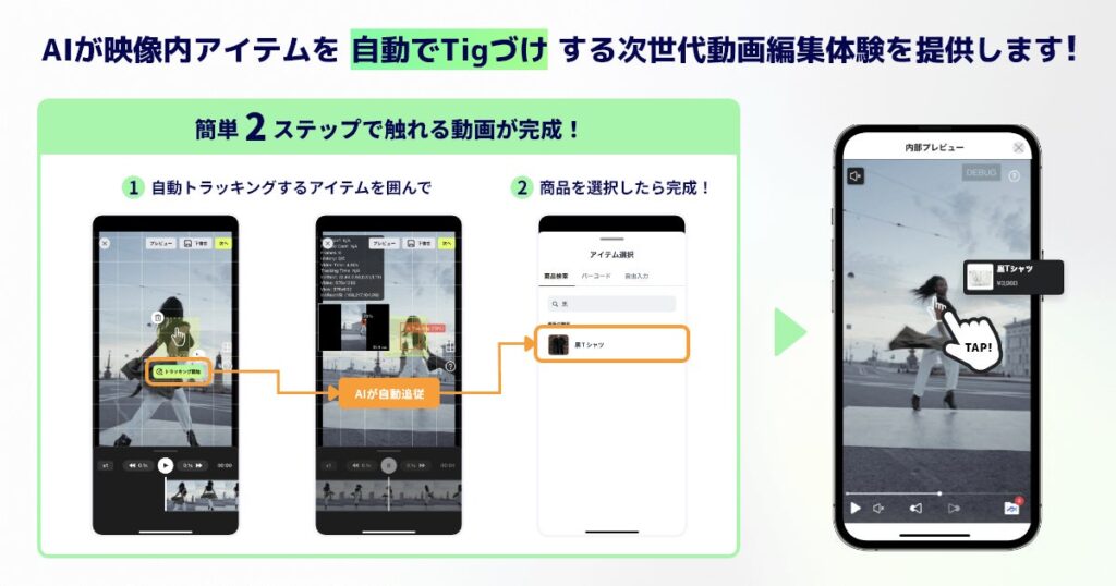 AIが動画内商品を追い続ける、ショート動画ECの制作常識が変わる