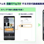AIが動画内商品を追い続ける、ショート動画ECの制作常識が変わる
