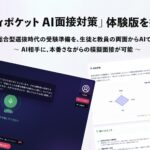 スタディポケット、AIと対話しながら面接練習ができる「AI面接対策」の体験版を本日より提供開始