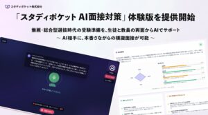 スタディポケット、AIと対話しながら面接練習ができる「AI面接対策」の体験版を本日より提供開始