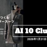 「生成AI」がオーダースーツの選び疲れを解消する新アプリ「AI 10 Clues」が1月31日（土）デビュー