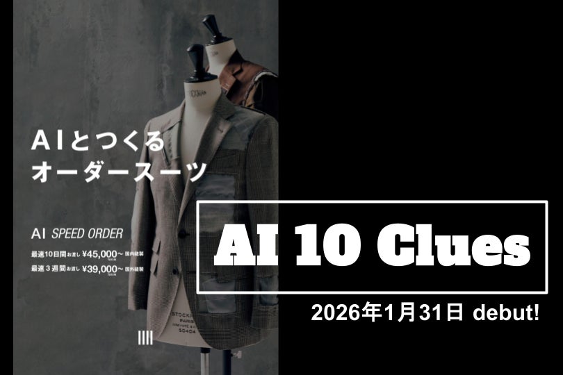 「生成AI」がオーダースーツの選び疲れを解消する新アプリ「AI 10 Clues」が1月31日（土）デビュー
