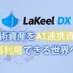 システム開発基盤「LaKeel DX」、AIエージェント時代の次世代基盤へ進化