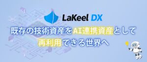 システム開発基盤「LaKeel DX」、AIエージェント時代の次世代基盤へ進化