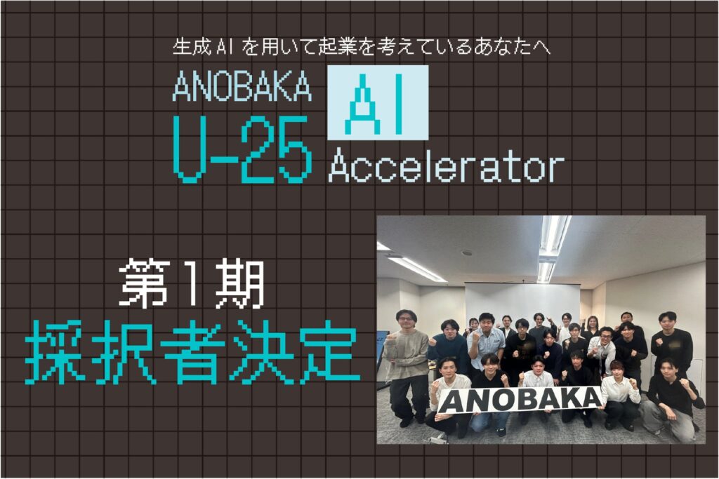 シードVC「ANOBAKA」、学生向け生成AIアクセラレータープログラム『ANOBAKA U-25 AI Accelerator』第1期採択者16名を決定