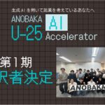 シードVC「ANOBAKA」、学生向け生成AIアクセラレータープログラム『ANOBAKA U-25 AI Accelerator』第1期採択者16名を決定