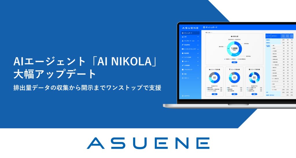 CO2排出量の見える化・削減・報告クラウド「ASUENE」、AIエージェント「AI NIKOLA」の大幅アップデート
