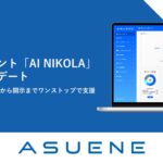 CO2排出量の見える化・削減・報告クラウド「ASUENE」、AIエージェント「AI NIKOLA」の大幅アップデート