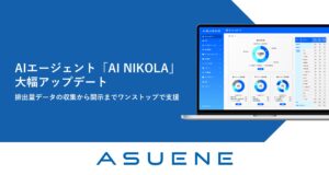 CO2排出量の見える化・削減・報告クラウド「ASUENE」、AIエージェント「AI NIKOLA」の大幅アップデート