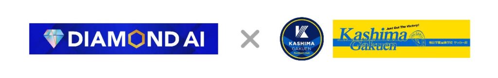 全国大会準優勝の鹿島学園サッカー部、鈴木雅人監督の思考や哲学を学習した最新AI「DIAMOND AI」を導入