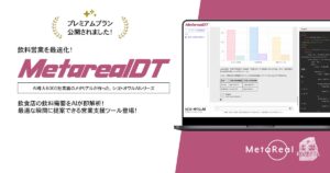 飲食店向け飲料需要予測AIエージェント「Metareal ドリンクトレンド(Metareal DT)」プレミアムプラン1/16提供開始