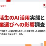 【調査】就活生の7割が生成AIを活用、6割超が「AIをきっかけに企業を認知」｜就活生の生成AI活用実態と企業選択への影響調査