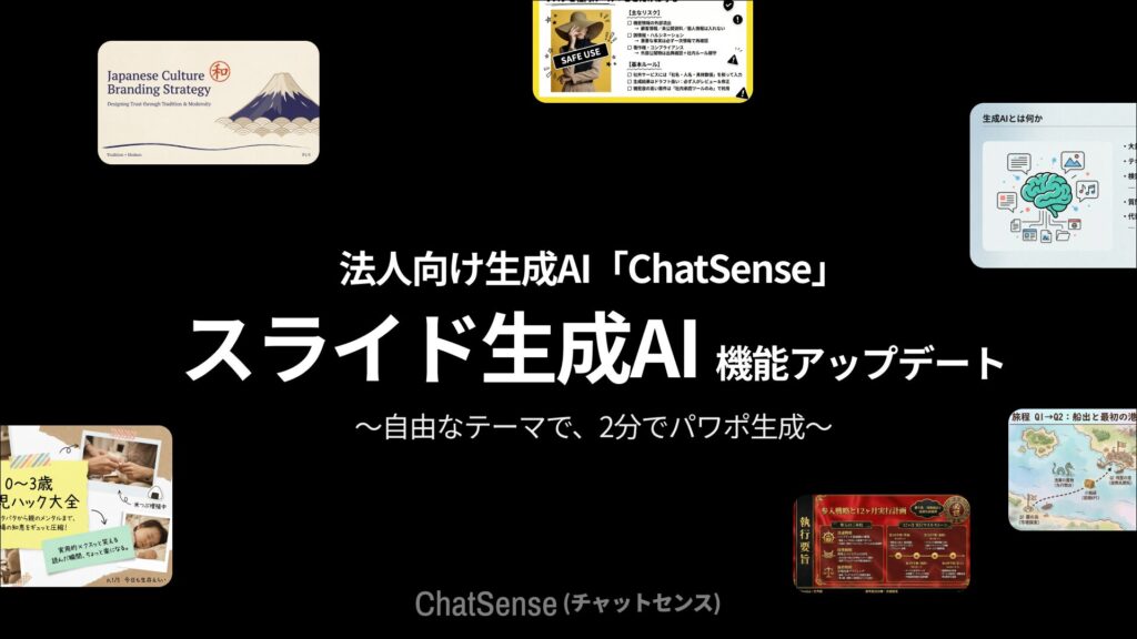 法人向けスライド生成AI「ChatSense」、より自由なデザインスタイルでの生成が可能に