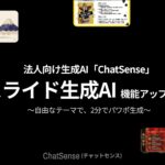 法人向けスライド生成AI「ChatSense」、より自由なデザインスタイルでの生成が可能に