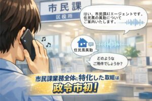 AIエージェントが進化！市民課への問い合わせを24時間受付！