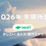 【年頭所感2026】AI時代の本格到来、旅行業界は次のステージへ　〜令和トラベルは「AIファースト」で変革を牽引〜