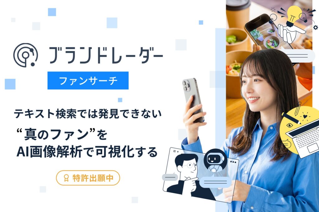 SNS上の「テキスト検索では発見できないUGC」をAIが特定！ブランド価値向上をサポートする「ブランドレーダー」が、特許出願中の画像解析AIによる新機能「ファンサーチ」を正式リリース