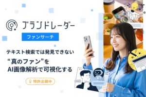 SNS上の「テキスト検索では発見できないUGC」をAIが特定！ブランド価値向上をサポートする「ブランドレーダー」が、特許出願中の画像解析AIによる新機能「ファンサーチ」を正式リリース