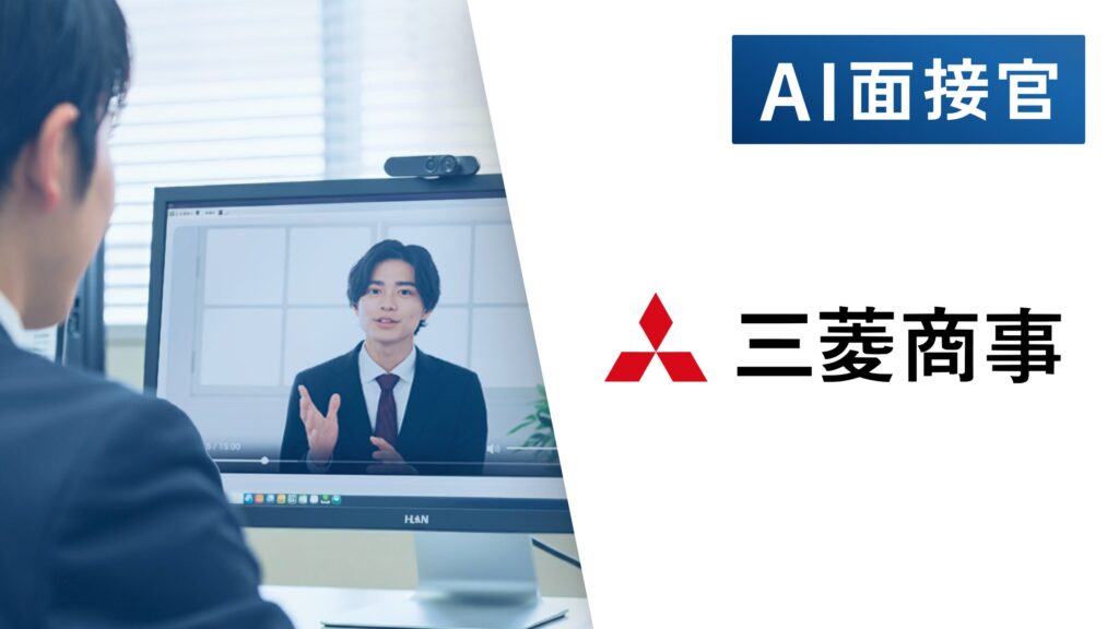 三菱商事、VARIETASの「AI面接官」の導入を決定