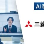 三菱商事、VARIETASの「AI面接官」の導入を決定