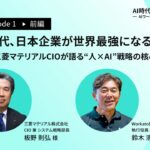 AI時代、日本企業が世界最強になる条件とは？