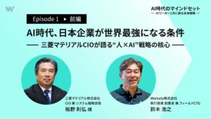AI時代、日本企業が世界最強になる条件とは？